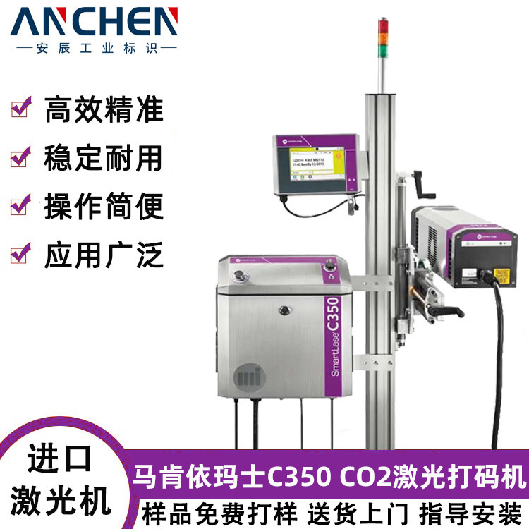 马肯依玛士C350二氧化碳激光打标机 生产日期批号高速打码机