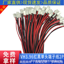VH3.96间距 2P 红黑单头排线端子线电源连接器插头线材厂家批发