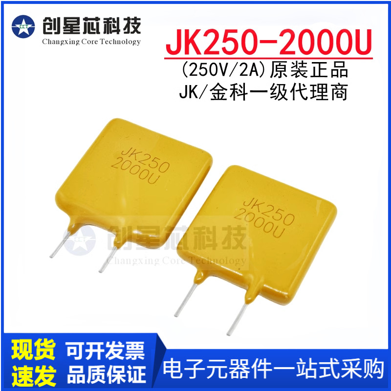 JK250-2000U 250V/2A 直插PPTC自恢复保险丝 插件热敏电阻 JK金科