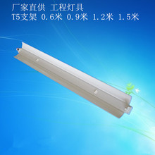调顺工厂订制 工程灯具 T5 单管支架 LED灯架 荧光灯架 带罩 支架