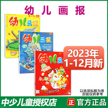 幼儿画报23年1-12月3-7岁幼儿智力开发绘本推荐书籍