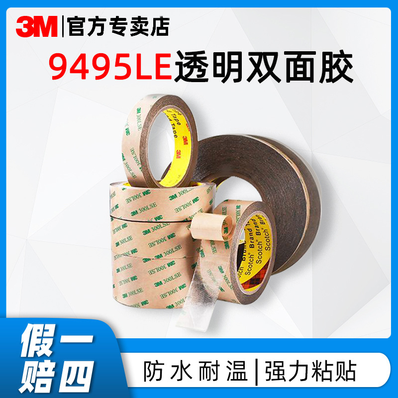3m双面胶 9495LE300LSE透明胶带耐温超薄电子面板强力无痕双面胶
