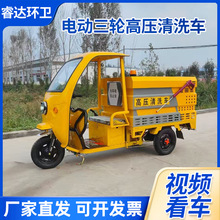 电动三轮高压清洗车厂家新能源马路养护冲洗车小区路面冲刷车厂家