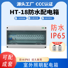 戶外HT18回路配電箱室外電箱強電防水配電箱塑料家用照明箱明裝盒