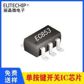 厂家直销开关芯片 EC853开关电源12V24V六脚轻触单按键开关IC批发