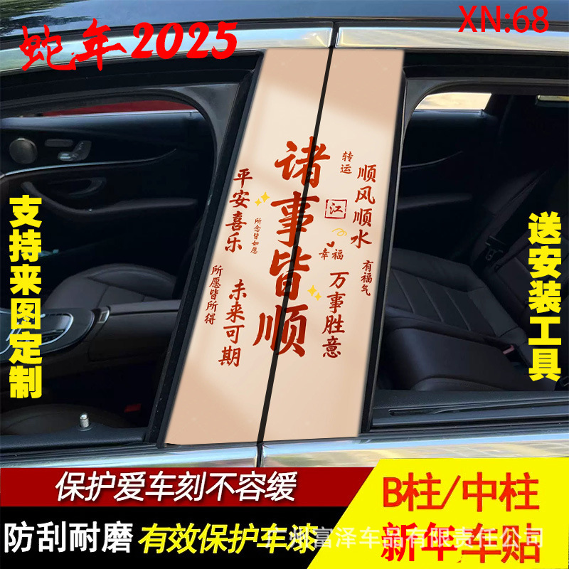 새해 좋은 행운 자동차 중간 기둥 스티커 개인화 된 창조적 인 B-기둥 보호 부 장식 방수 태양 보호 스티커
