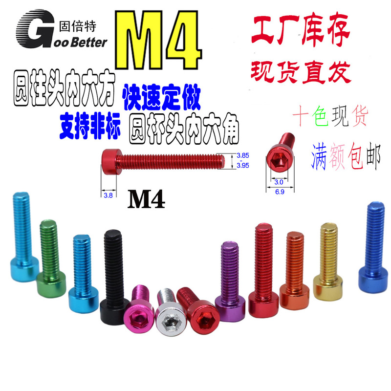 M4 cylinder head cup head hexagon socket bolt screw aluminum alloy color light industry anti-corrosion anode screw