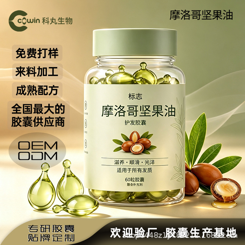 亚马逊跨境摩洛哥护发精油胶囊坚果油免洗防毛躁精华液胶囊OEM