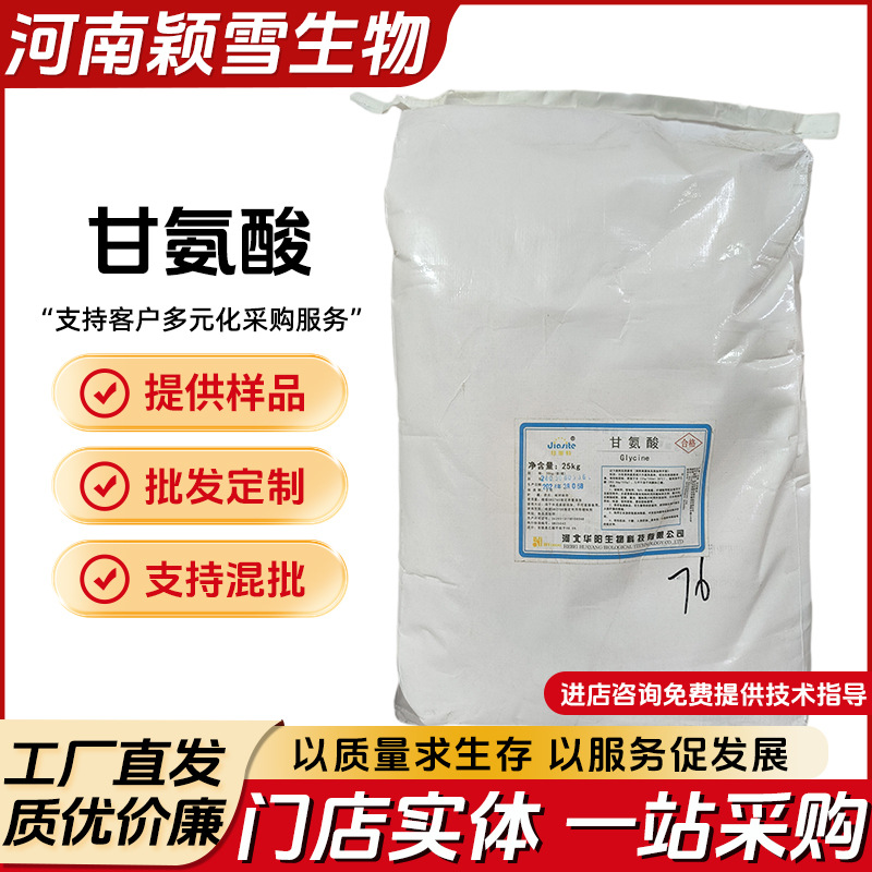 甘氨酸 华阳高纯度 食品级营养强化剂 食品氨基酸现货 甘氨酸