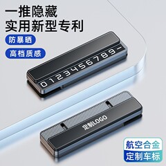 汽车临时停车号码牌高级感合金车载手机留号器车上移车挪车电话牌