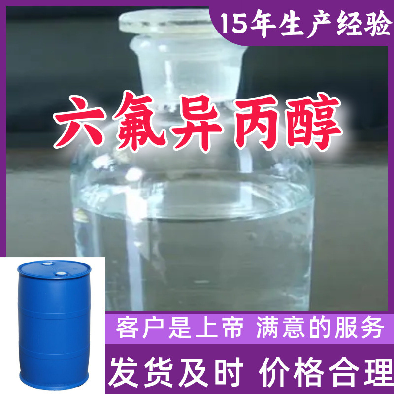 六氟异丙醇  15年生产经验99％含量顾客是上帝满意的服务山东上海