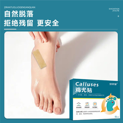 Shao Aitang chicken eye patch, dead skin on toes, pimples, warts, calluses, foot care patch, chicken eye patch, one piece drop shipping