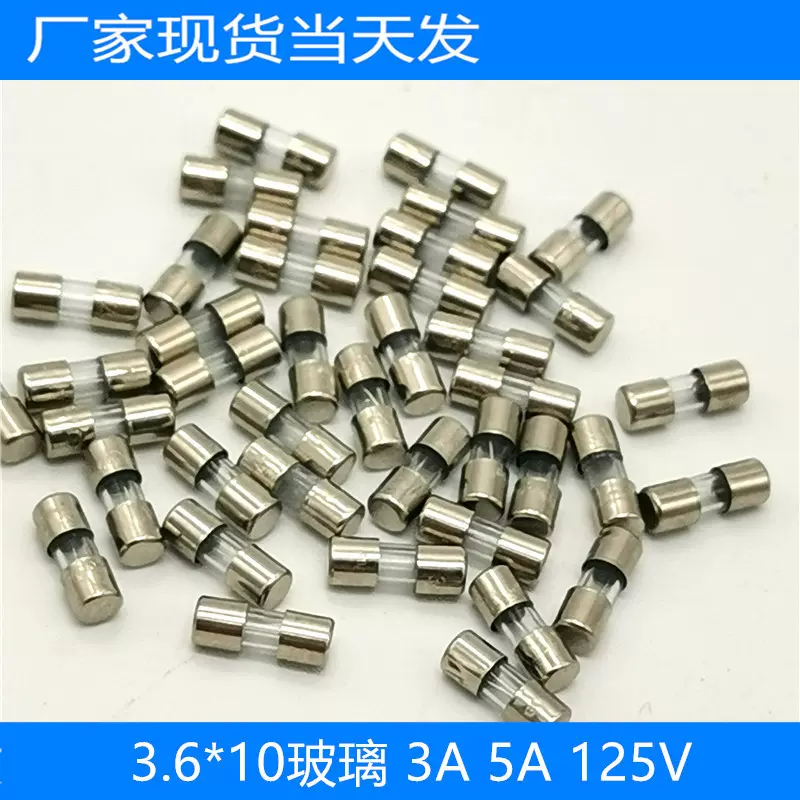 3*10玻璃保险管3A125V/3.6*10灯饰保险丝UL2.5A125V5A保险管