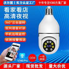 V380摄像头家用无线WiFi远程高清360度全景室内灯泡摄像头批发