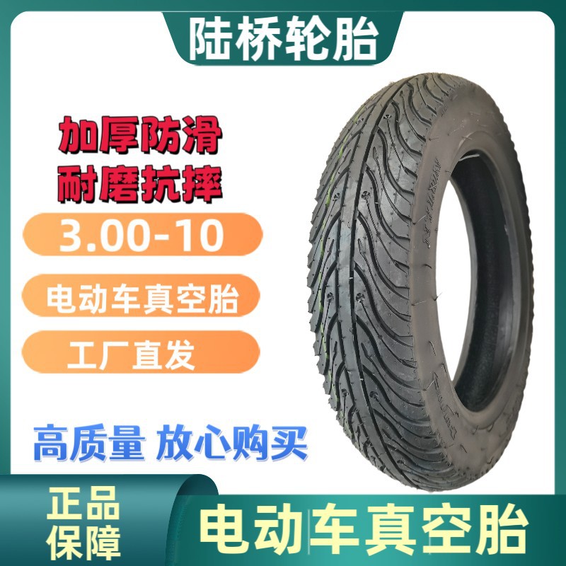 电瓶车轮胎3.00-10真空轮胎加厚 耐磨防滑防爆 耐热性强