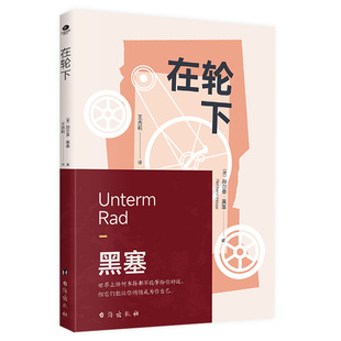 Genuine under the wheel by Herman Hesse, a new translation of foreign literature created by senior translator Wang Xiuli.