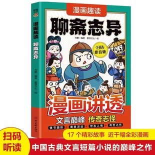 Cartoon Fun Reading Liaozhaizhiyi Genuine vernacular Chinese Classical Classical Chinese Short Stories