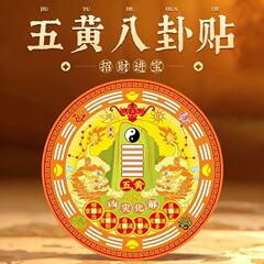 2025五黄二黑化解贴五帝钱葫芦贴东北卧室客厅人财两旺贴纸带背胶