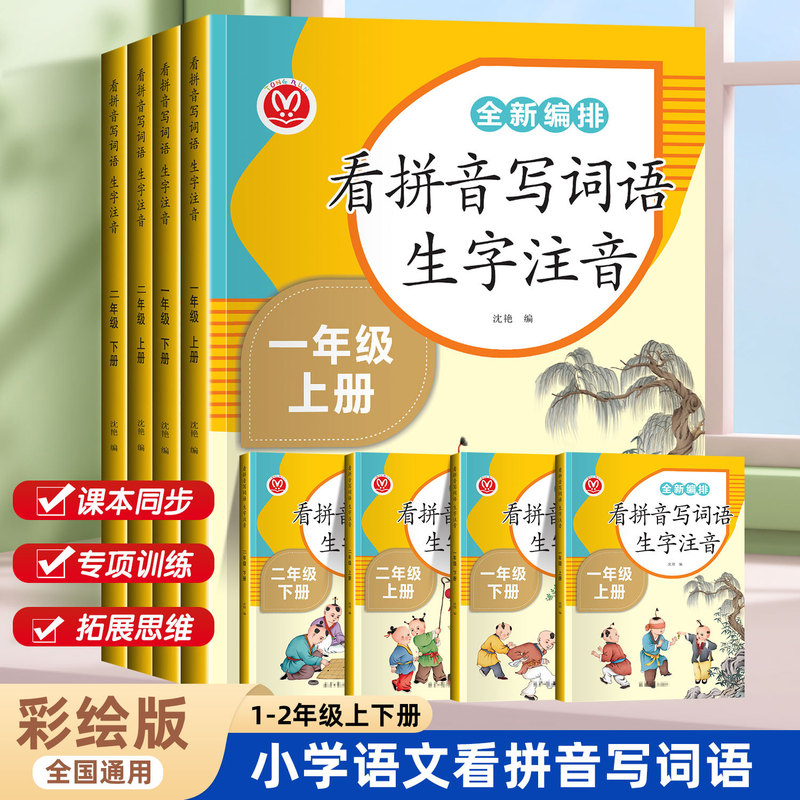 People's Education Press Edition for First and Second Grade Elementary School Students, a Lesson-By-Lesson Practice Book for Writing Words Based on Pinyin, Illustrated Edition People's Education Press Edition for First and Second Grade Elementary School Students, a Lesson-By-Lesson Practice Book for Writing Words Based on Pinyin, Illustrated Edition