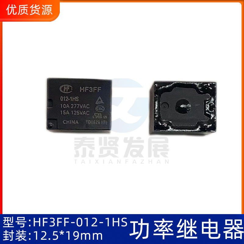 原装宏发功率继电器 HF3FF-012-1HS /024/005...封装12.5*19mm