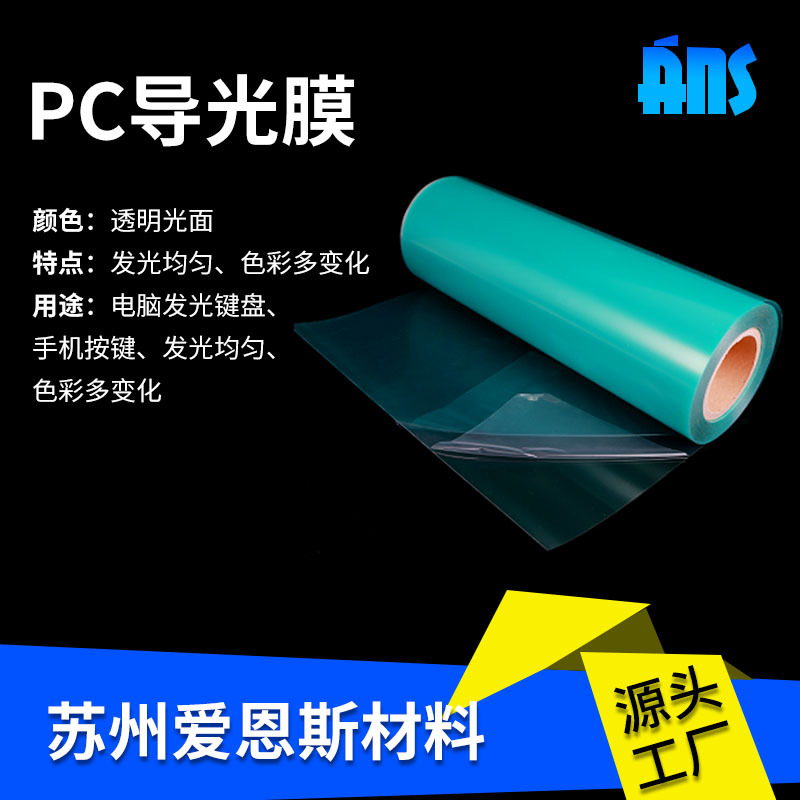 厂家供应PC导光膜 发光键盘用PC导光膜 光学级PC导光薄膜