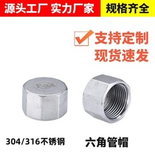 304不锈钢六角管帽内丝堵头316内牙管堵内螺纹封头闷盖管堵头配件