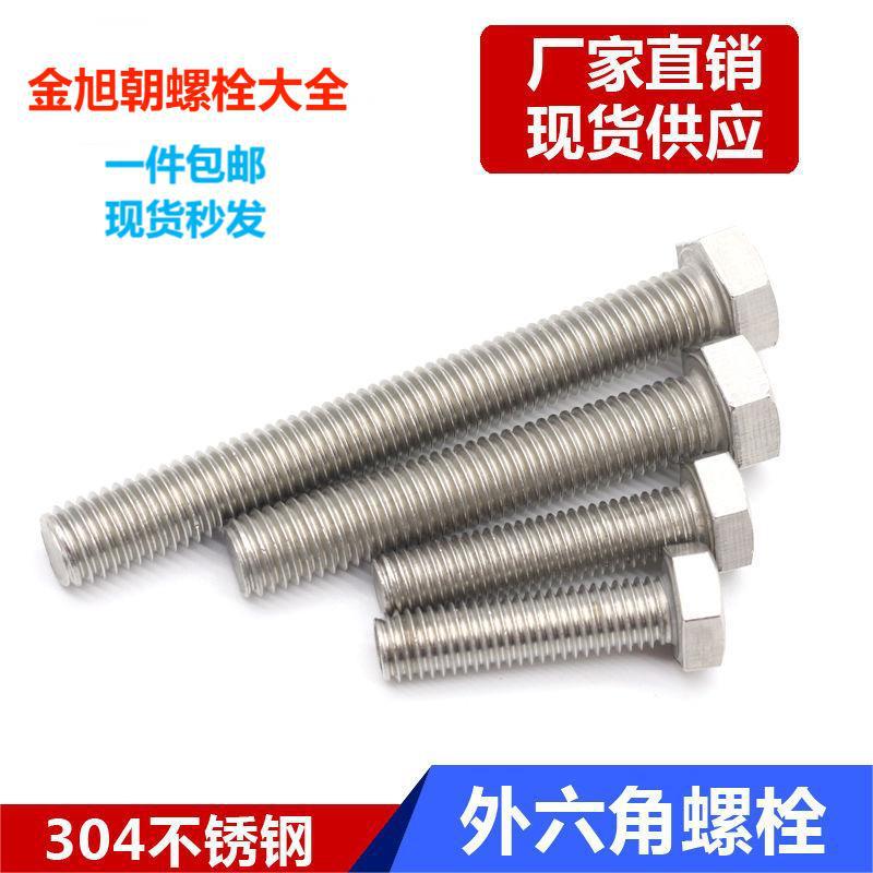 全网NO.1 304不锈钢外六角螺栓 规格齐全 六角螺丝全牙螺丝