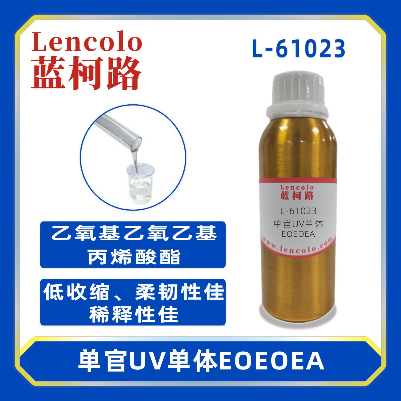 蓝柯路L-61023 EOEOEA 乙氧基乙氧乙基丙烯酸酯  UV单体