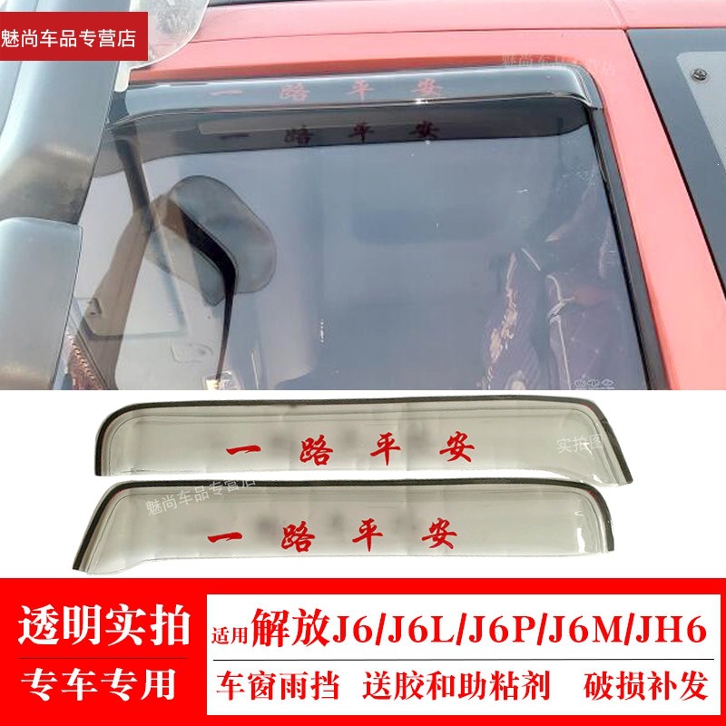 Suitable for Jiefang J6 window rain guards, JH6 J6M J6L J6P truck rain guards, rain shields, and water deflectors
