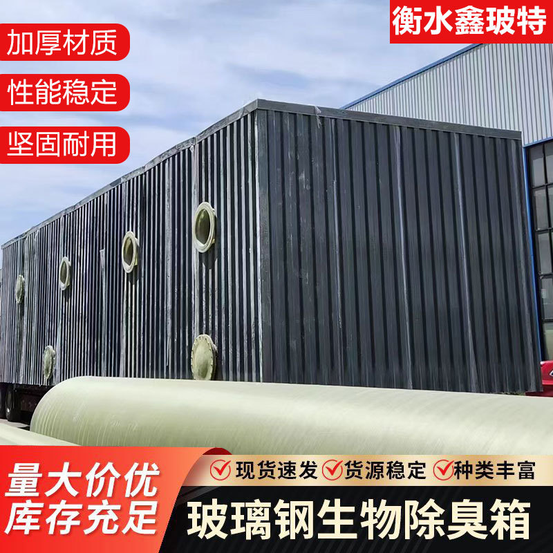 生物除臭箱微生物除臭装置生活污水净化系统装置玻璃钢生物除臭箱