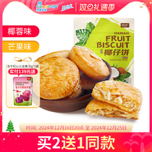 海南特产嘀嗒果椰仔软饼椰蓉馅饼300g糕点心休闲零食手工椰子饼干