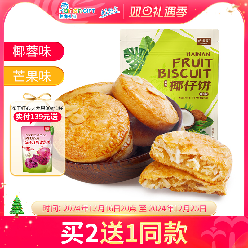 海南特产嘀嗒果椰仔软饼椰蓉馅饼300g糕点心休闲零食手工椰子饼干