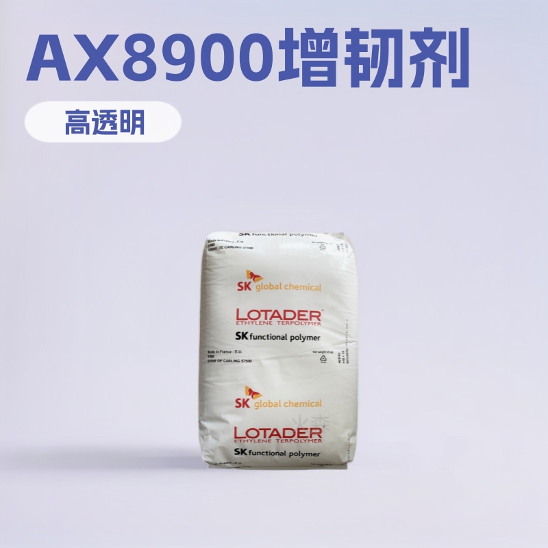 EMA法国阿科玛AX8900耐寒原料增韧相容剂PBT PET改性食品级高透明
