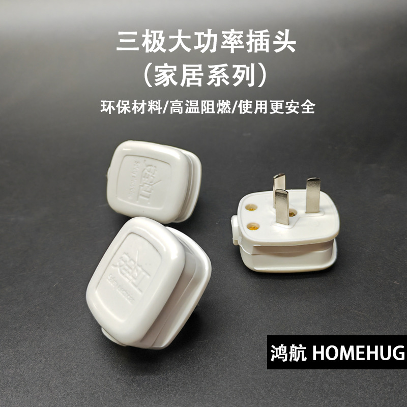 家用防摔10A三极电源插头一体铜PVC阻燃三孔三脚接线工业插头