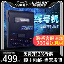 【顺丰包邮】力码LK300线号机LK320热缩管号码打印机套管打号机切