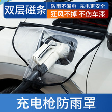 充电枪防雨罩新能源电动汽车充电枪电动车充电口磁吸挡雨防水罩