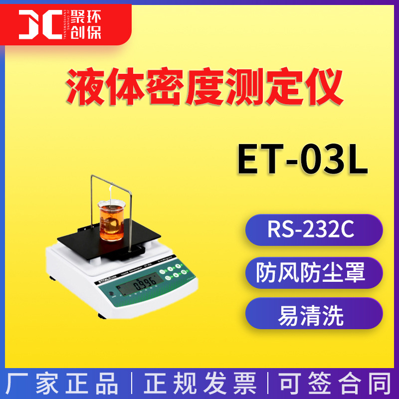 液体密度测定仪ET-03L