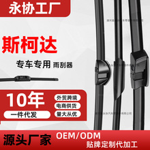 适用斯柯达新明锐雨刮器原装昊锐晶锐昕动速派昕锐原厂无骨雨刷器