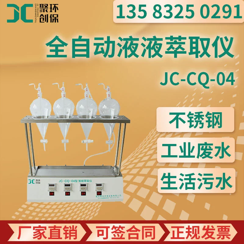 Оборудование извлечения лаборатории экстрактора автоматического метода извлечения Жидкост-жидкости экстрактора Жидкост-жидкости автоматического умное