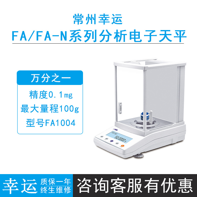 常州幸运FA1004/1204/3004分析 电子天平0.1mg万分之一外校秤