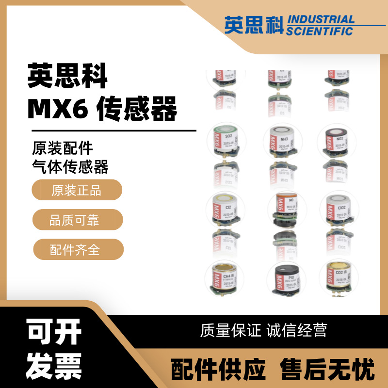 英思科MX6 iBrid气体检测仪用二氧化氯气体传感器