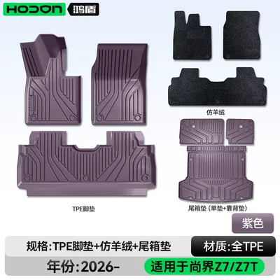 Modelə uyğun ayaqaltı – interior foot mats modification accessories - hongmeng-smart-travel-fashion-z7-26-models-package-set-purple-tpe-black-imitation-cashmere-trunk-mat-backrest-cushion