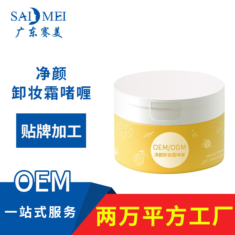 牛油果清爽清洁卸妆膏油oem代加工 化妆护肤品工厂 卸妆膏OEM定制