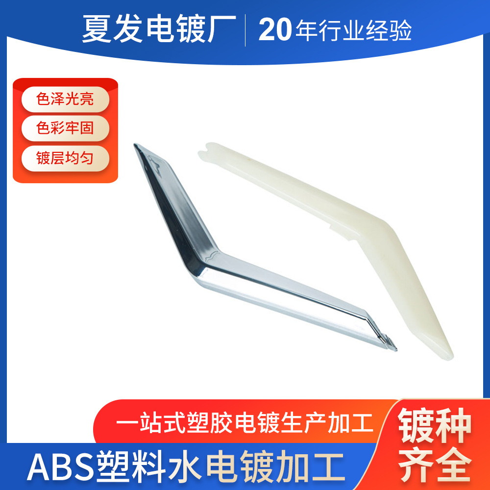 镀镍镀铜表面处理水电镀 abs水电镀汽车配件水电镀三价铬塑料电镀