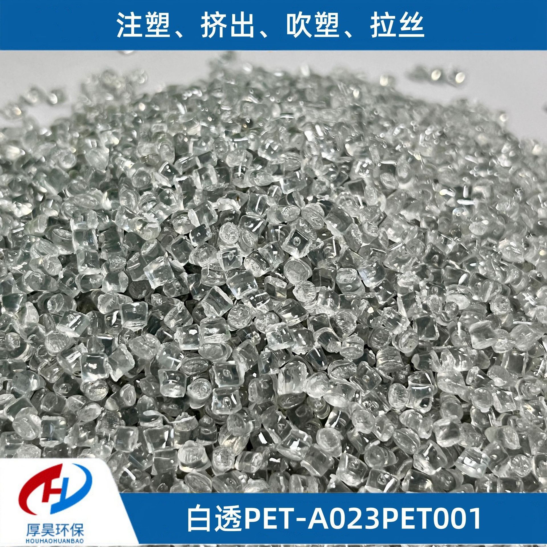 长期供应白色透明pet橡塑颗粒/注塑挤出拉丝吹塑/PET改性工程塑料