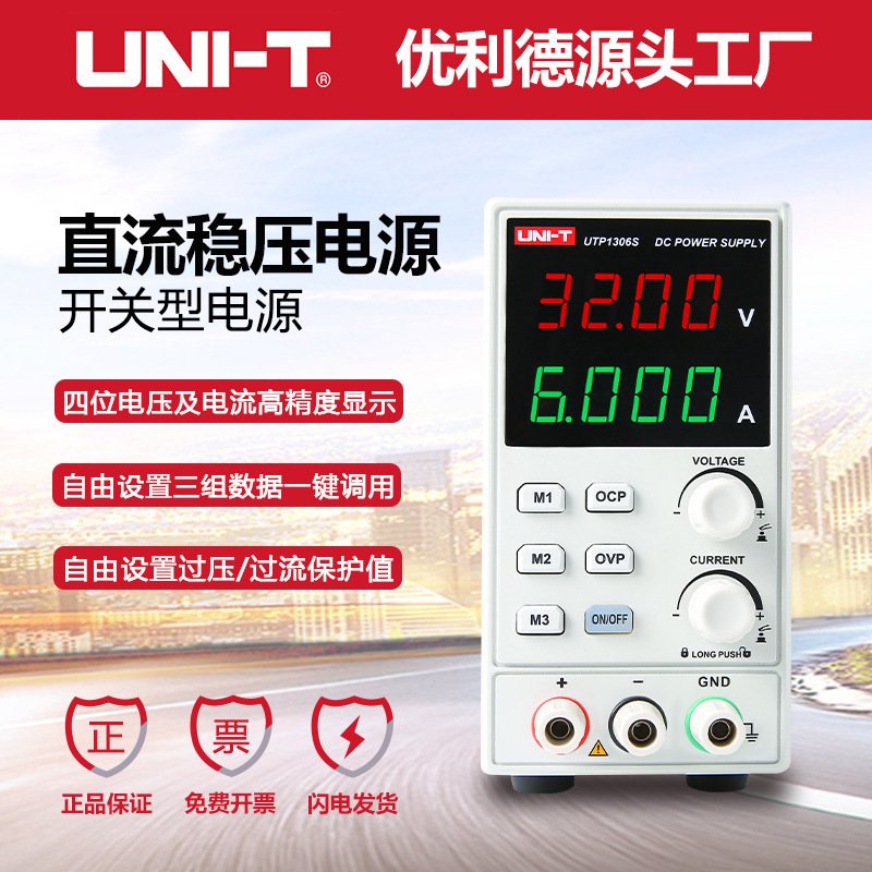 优利德UTP1306S 开关型经济型 直流稳压电源 32V/6A单路输出