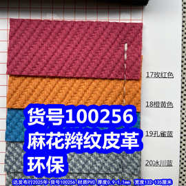 100256#麻花辫纹皮革、PVC大斜纹皮革辫子纹皮革环保