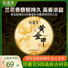 新益号2023景迈黄金甲普洱茶生茶云南七子饼古树生普洱茶叶357g