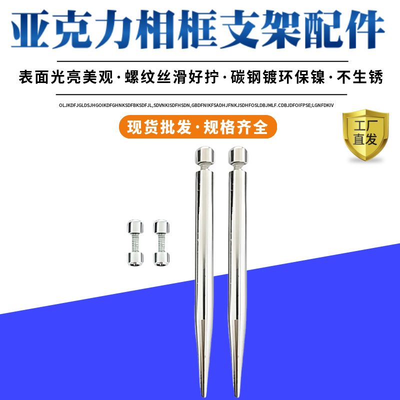 厂家批发现代简约亚克力相框支架螺丝支撑杆圆头实心笔尖广告钉