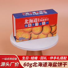 迈凯诺北海道小圆饼干海盐味婚庆喜饼休闲食品网红零食纸盒伴手礼